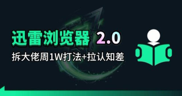迅雷浏览器项目2.0_拆个大佬周1W的打法亿创资源网_优质资源分享平台_一站式资源获取亿创资源网 | 优质资源分享平台_一站式资源获取