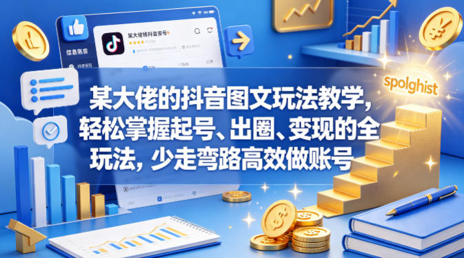 某大佬的抖音图文玩法教学，轻松掌握起号、出圈、变现的全套玩法，少走弯路高效做账号亿创资源网_优质资源分享平台_一站式资源获取亿创资源网 | 优质资源分享平台_一站式资源获取
