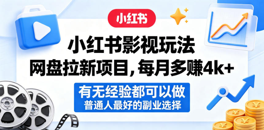 小红书影视玩法网盘拉新项目，每月多賺4k+，有无经验都可以做，普通人最好的副业选择亿创资源网_优质资源分享平台_一站式资源获取亿创资源网 | 优质资源分享平台_一站式资源获取
