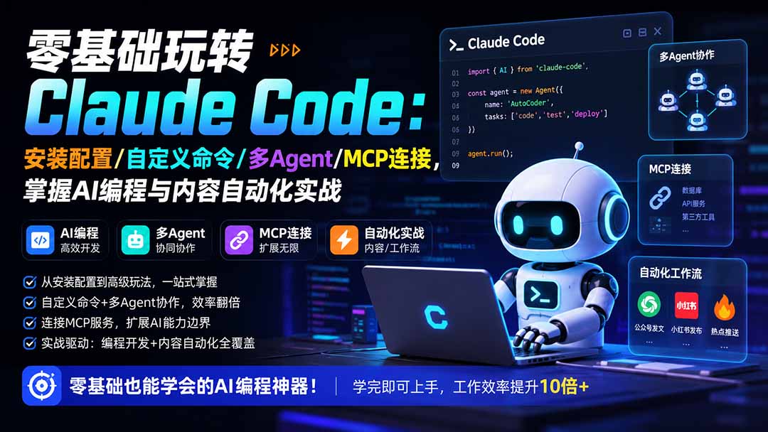 零基础玩转Claude Code：安装配置/自定义命令/多Agent/MCP连接，掌握AI编程与内容自动化实战亿创资源网_优质资源分享平台_一站式资源获取亿创资源网 | 优质资源分享平台_一站式资源获取