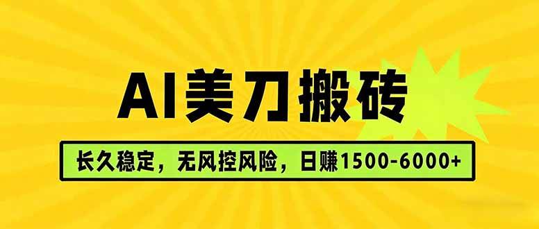 （17820期）AI美刀搬砖项目 | 日入1500-6000元 | 长久稳运行 | 实地可考察 | 长线项目亿创资源网_优质资源分享平台_一站式资源获取亿创资源网 | 优质资源分享平台_一站式资源获取