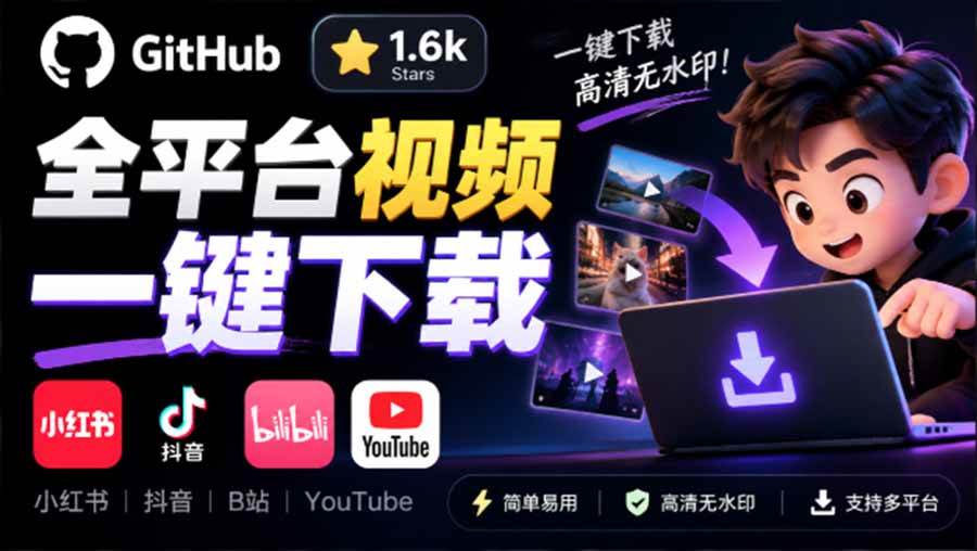 (20785期)GitHub 上 1.6k stars 开源下载器,界面清爽免费用,小红书某音B站youtube视频一键保存 Videdown (20785期)GitHub 上 1.6k stars 开源下载器,界面清爽免费用,小红书某音B站youtube视频一键保存 Videdown