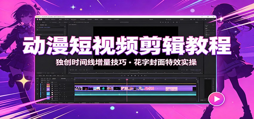 动漫短视频剪辑教程：独创时间线增量技巧，花字封面特效实操亿创资源网_优质资源分享平台_一站式资源获取亿创资源网 | 优质资源分享平台_一站式资源获取
