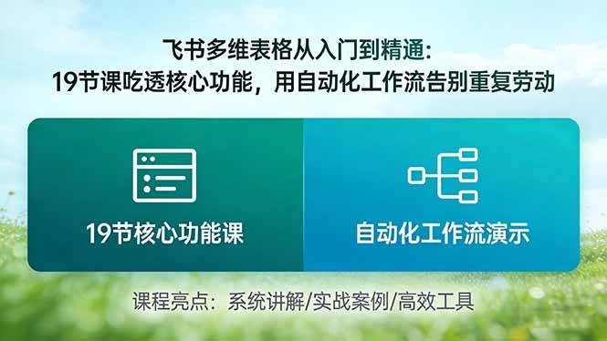（17634期）飞书多维表格从入门到精通：19节课吃透核心功能，用自动化工作流告别重复劳动亿创资源网_优质资源分享平台_一站式资源获取亿创资源网 | 优质资源分享平台_一站式资源获取