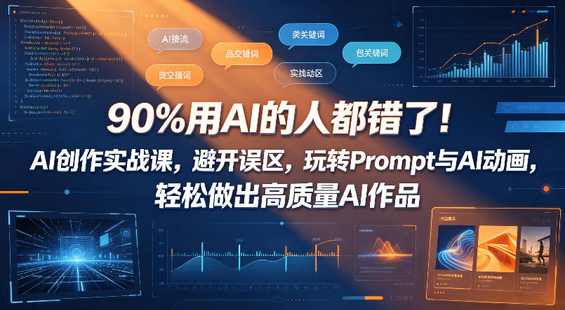 90%用AI的人都错了！AI创作实战课，避开误区，玩转Prompt与AI动画，轻松做出高质量AI作品亿创资源网_优质资源分享平台_一站式资源获取亿创资源网 | 优质资源分享平台_一站式资源获取