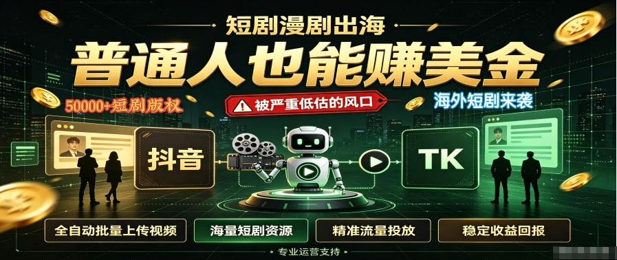 短剧出海,普通人也能賺美金,一个被严重低估的风口【揭秘】亿创资源网_优质资源分享平台_一站式资源获取亿创资源网 | 优质资源分享平台_一站式资源获取