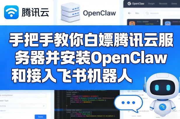 手把手教你白嫖腾讯云服务器并安装OpenClaw和接入飞书机器人亿创资源网_优质资源分享平台_一站式资源获取亿创资源网 | 优质资源分享平台_一站式资源获取