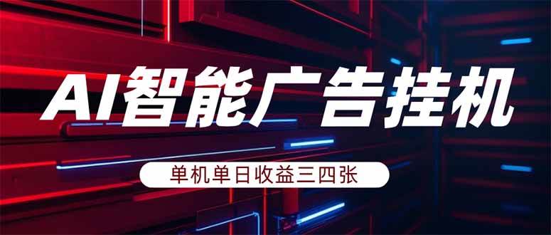 （17910期）AI智能广告挂机，单机日入三四张，无需人工值守，可矩阵放大操作亿创资源网_优质资源分享平台_一站式资源获取亿创资源网 | 优质资源分享平台_一站式资源获取