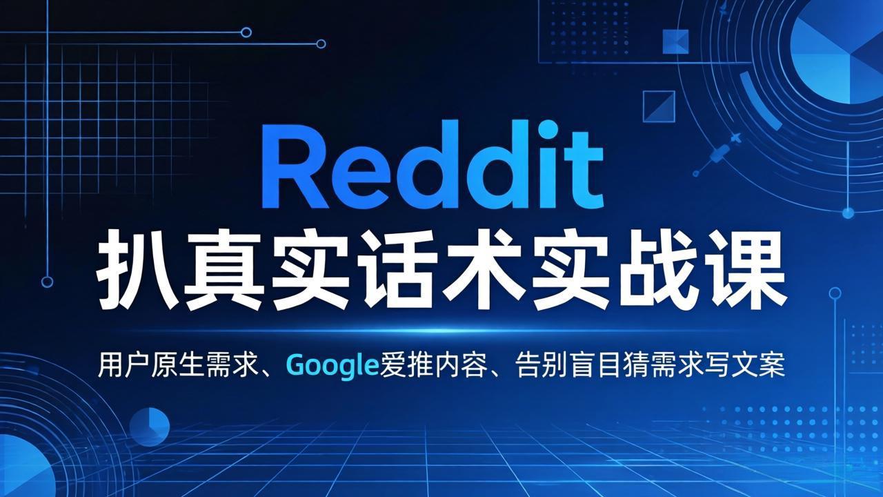 Reddit 扒真实话术实战课：用用户原生需求做 Google 爱推内容，告别盲目猜需求写文案亿创资源网_优质资源分享平台_一站式资源获取亿创资源网 | 优质资源分享平台_一站式资源获取