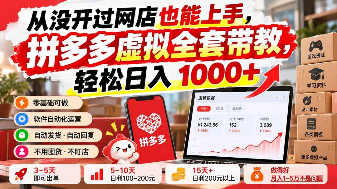 （20703期）从没开过网店也能上手，拼多多虚拟全套带教，轻松日入 1000+亿创资源网_优质资源分享平台_一站式资源获取亿创资源网 | 优质资源分享平台_一站式资源获取