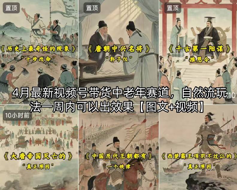 4月最新视频号带货中老年赛道，自然流玩法一周内可以出效果【图文+视频】亿创资源网_优质资源分享平台_一站式资源获取亿创资源网 | 优质资源分享平台_一站式资源获取