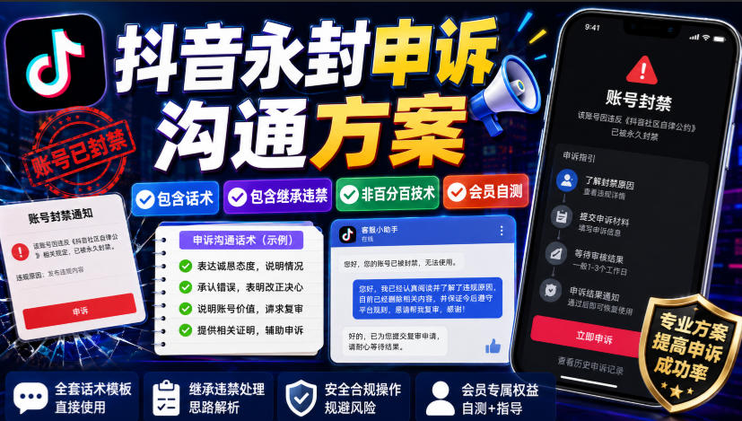 抖音永封申诉沟通方案，包含话术，包含继承违禁，非百分百技术，会员自测亿创资源网_优质资源分享平台_一站式资源获取亿创资源网 | 优质资源分享平台_一站式资源获取