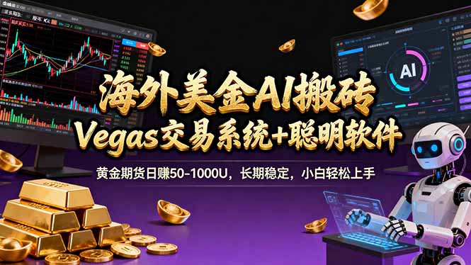 海外美金A1搬砖“Vegas交易系统+聪明软件 黄金期货日赚50-1000U，长期稳定，小白轻松上手亿创资源网_优质资源分享平台_一站式资源获取亿创资源网 | 优质资源分享平台_一站式资源获取