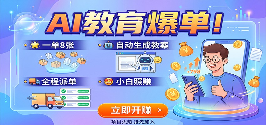 AI教育爆单！一单8张，自动生成教案，全程派单，小白照赚亿创资源网_优质资源分享平台_一站式资源获取亿创资源网 | 优质资源分享平台_一站式资源获取