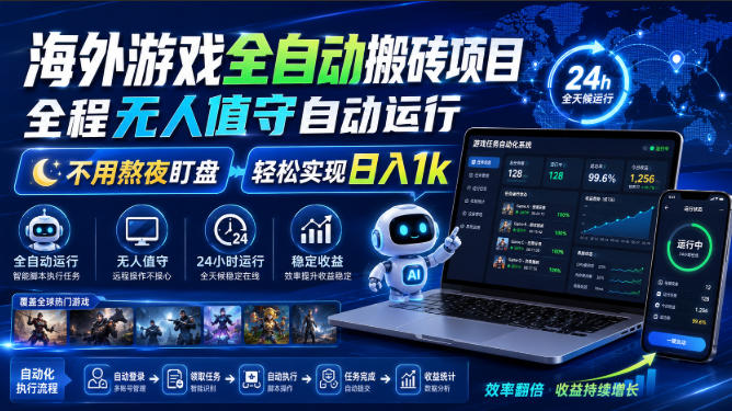 海外游戏全自动搬砖项目，全程无人值守自动运行，不用熬夜盯盘，轻松实现日入1k【揭秘】亿创资源网_优质资源分享平台_一站式资源获取亿创资源网 | 优质资源分享平台_一站式资源获取