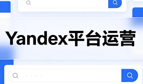 壹壶电商·Yandex平台运营全流程亿创资源网_优质资源分享平台_一站式资源获取亿创资源网 | 优质资源分享平台_一站式资源获取