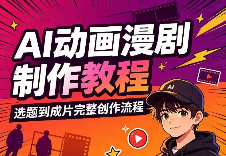 AI动画漫剧制作教程，从选题构思、分镜文案、AI绘图配音到剪映成片的完整创作流亿创资源网_优质资源分享平台_一站式资源获取亿创资源网 | 优质资源分享平台_一站式资源获取