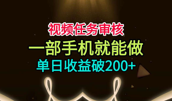 视频任务审核，一部手机就能做，简单上手，单日收益破200+【揭秘】亿创资源网_优质资源分享平台_一站式资源获取亿创资源网 | 优质资源分享平台_一站式资源获取