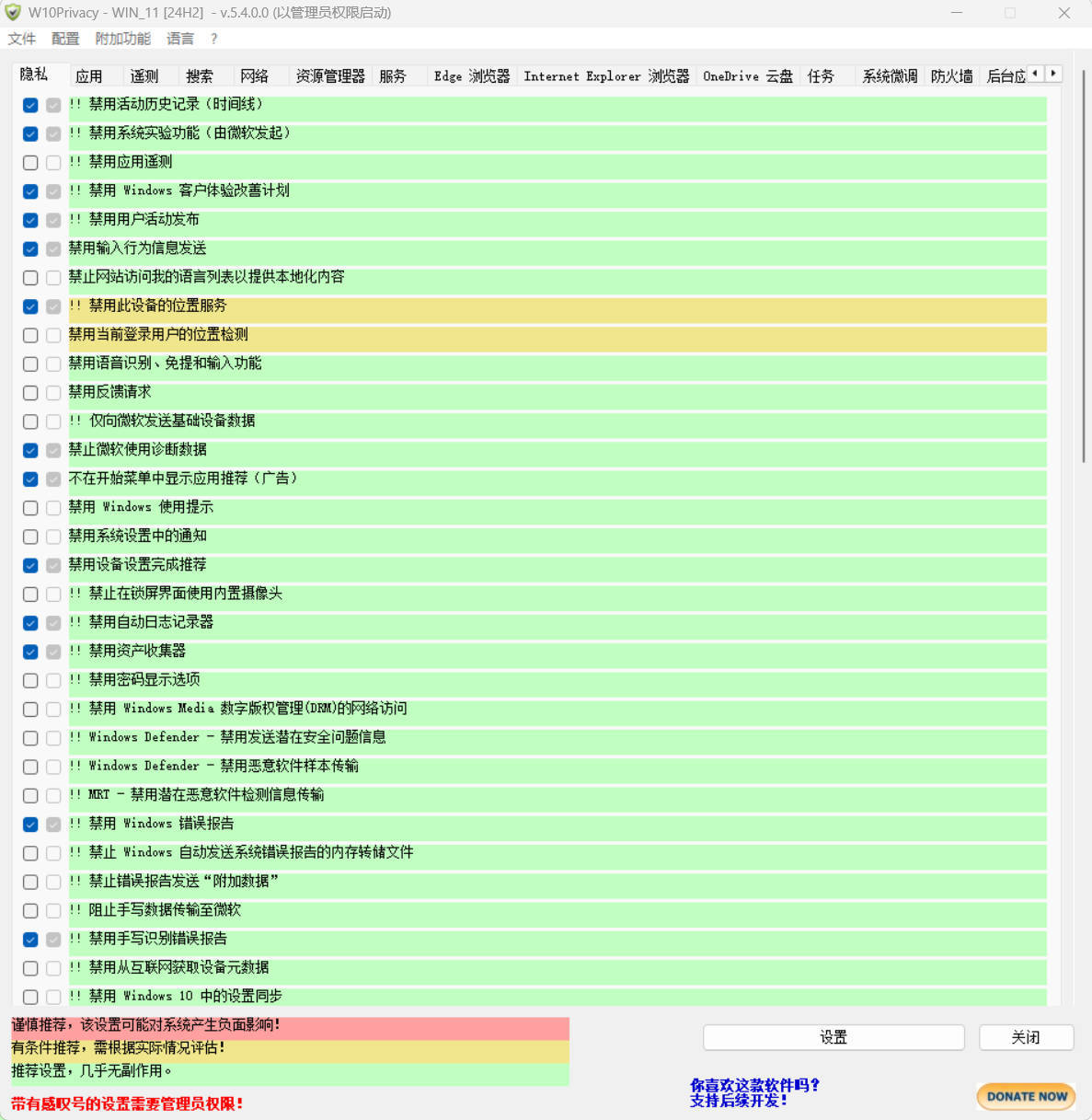 W10Privacy v6.1.0 中文绿色版 W10Privacy v6.1.0 中文绿色版