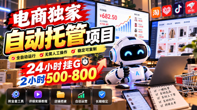 电商独家自动托管项目，24小时挂G，2小时500-800，附全套工具【揭秘】亿创资源网_优质资源分享平台_一站式资源获取亿创资源网 | 优质资源分享平台_一站式资源获取
