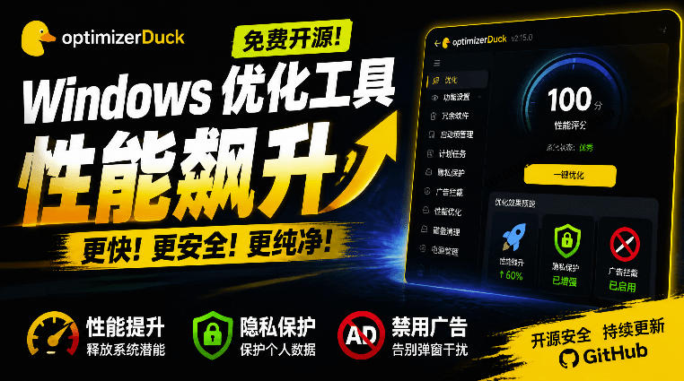 让Windows更纯净、透明、强大的优化工具！免费开源，主打性能提升、功能设置与磁盘清理OptimizerDuck亿创资源网_优质资源分享平台_一站式资源获取亿创资源网 | 优质资源分享平台_一站式资源获取