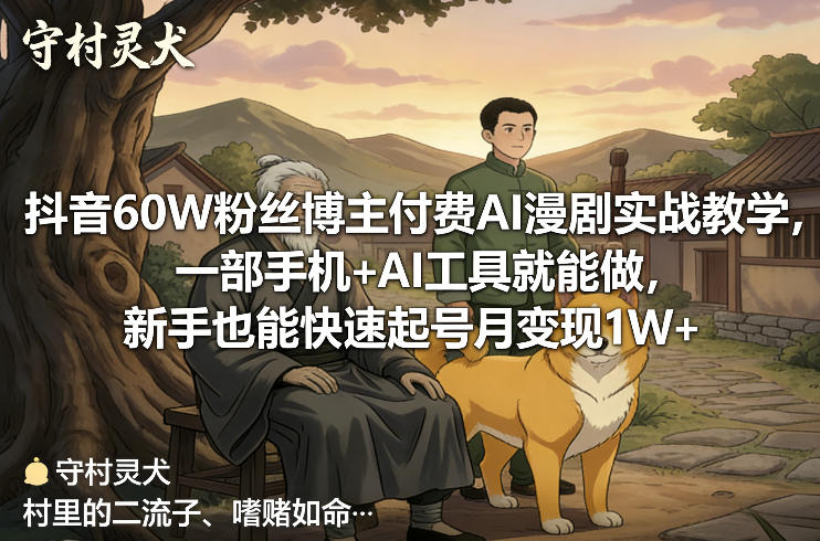 抖音60W粉丝博主付费AI漫剧实战教学，一部手机+AI工具就能做，新手也能快速起号月变现1W+亿创资源网_优质资源分享平台_一站式资源获取亿创资源网 | 优质资源分享平台_一站式资源获取