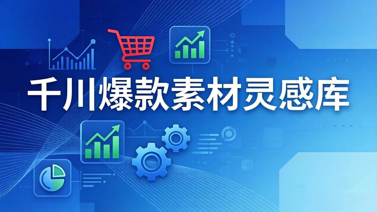 （17642期）千川爆款素材灵感库：16种产品属性+10种素材类型+三大主题句式，像查字典一样找灵感亿创资源网_优质资源分享平台_一站式资源获取亿创资源网 | 优质资源分享平台_一站式资源获取
