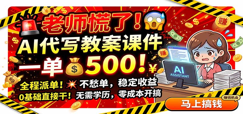 老师慌了！AI代写教案课件，一500，全程派单不愁单，0基础直接干亿创资源网_优质资源分享平台_一站式资源获取亿创资源网 | 优质资源分享平台_一站式资源获取