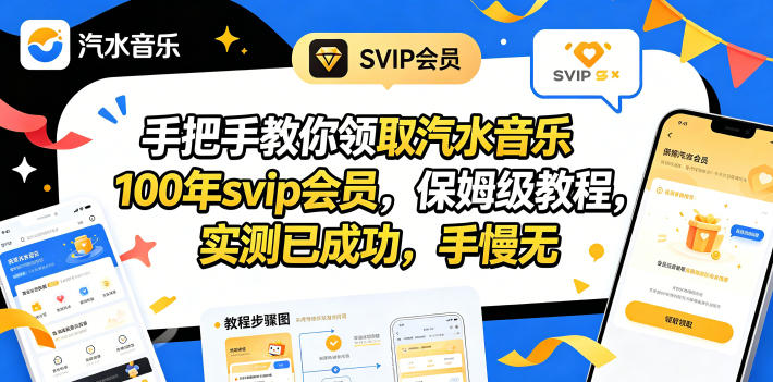 手把手教你领取汽水音乐100年svip会员，保姆级教程，实测已成功，手慢无亿创资源网_优质资源分享平台_一站式资源获取亿创资源网 | 优质资源分享平台_一站式资源获取