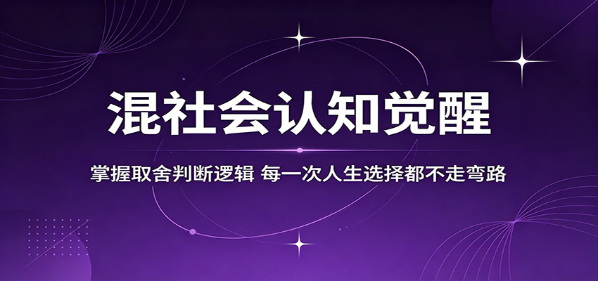 混社会认知觉醒，掌握取舍判断逻辑，每一次人生选择都不走弯路亿创资源网_优质资源分享平台_一站式资源获取亿创资源网 | 优质资源分享平台_一站式资源获取