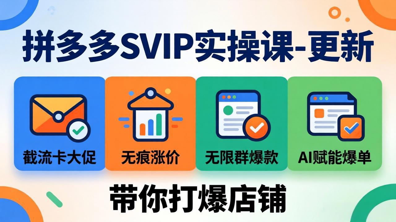 拼多多SVIP实操课-26年7月，截流卡大促+无痕涨价+无限群爆款+AI赋能爆单新玩法，带你打爆店铺亿创资源网_优质资源分享平台_一站式资源获取亿创资源网 | 优质资源分享平台_一站式资源获取