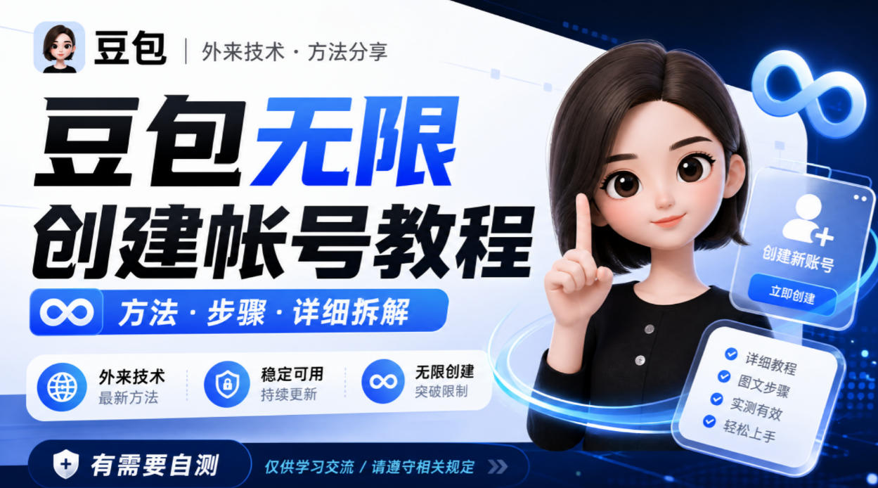 豆包无限创建帐号教程方法，外来技术，有需要自测亿创资源网_优质资源分享平台_一站式资源获取亿创资源网 | 优质资源分享平台_一站式资源获取