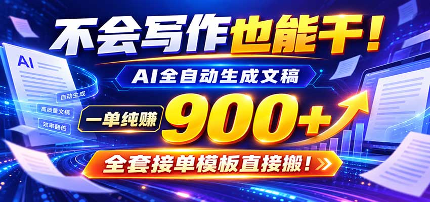 AI副业天花板:全自动出文,一单600+,免费接单群,小白当天上手收米亿创资源网_优质资源分享平台_一站式资源获取亿创资源网 | 优质资源分享平台_一站式资源获取