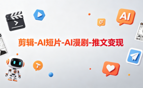 可乐老师·剪辑-AI短片-AI漫剧-推文变现亿创资源网_优质资源分享平台_一站式资源获取亿创资源网 | 优质资源分享平台_一站式资源获取
