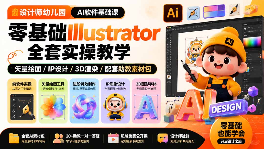 设计师幼儿园-AI软件基础课｜零基础Illustrator全套实操，矢量绘图IP3D渲染配套助教素材包亿创资源网_优质资源分享平台_一站式资源获取亿创资源网 | 优质资源分享平台_一站式资源获取