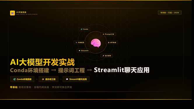 （17723期）AI大模型开发实战：Conda环境搭建→提示词工程→Streamlit聊天应用，零基础到项目落地亿创资源网_优质资源分享平台_一站式资源获取亿创资源网 | 优质资源分享平台_一站式资源获取