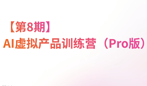 松月·AI虚拟电商Pro训练营【第8期】(更新)亿创资源网_优质资源分享平台_一站式资源获取亿创资源网 | 优质资源分享平台_一站式资源获取