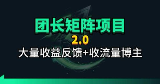 【团长合作2.0】视频矩阵项目_招发手矩阵+剪辑师，共赢项目【揭秘】亿创资源网_优质资源分享平台_一站式资源获取亿创资源网 | 优质资源分享平台_一站式资源获取