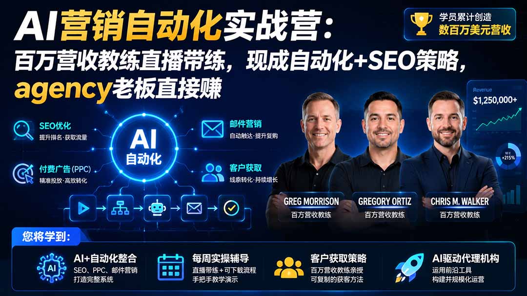 AI营销自动化实战营：百万营收教练直播带练，现成自动化+SEO策略，agency老板直接赚【原创双语字幕】亿创资源网_优质资源分享平台_一站式资源获取亿创资源网 | 优质资源分享平台_一站式资源获取