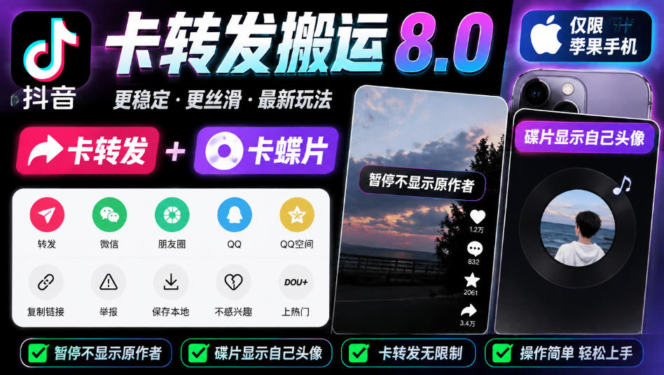 抖音卡转发搬运8.0,仅限苹果手机,卡转发+卡蝶片,暂停不显示原作者,碟片显示自己头像亿创资源网_优质资源分享平台_一站式资源获取亿创资源网 | 优质资源分享平台_一站式资源获取