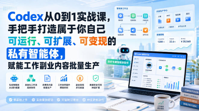 Codex从0到1实战课，手把手打造属于你自己可运行、可扩展、可变现的私有智能体，赋能工作副业内容批量生产亿创资源网_优质资源分享平台_一站式资源获取亿创资源网 | 优质资源分享平台_一站式资源获取