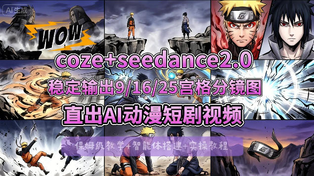 [COZE搭建教学]COZE+即梦Seedance 2.0稳定输出9-16-25宫格分镜图直出AI漫剧视频亿创资源网_优质资源分享平台_一站式资源获取亿创资源网 | 优质资源分享平台_一站式资源获取