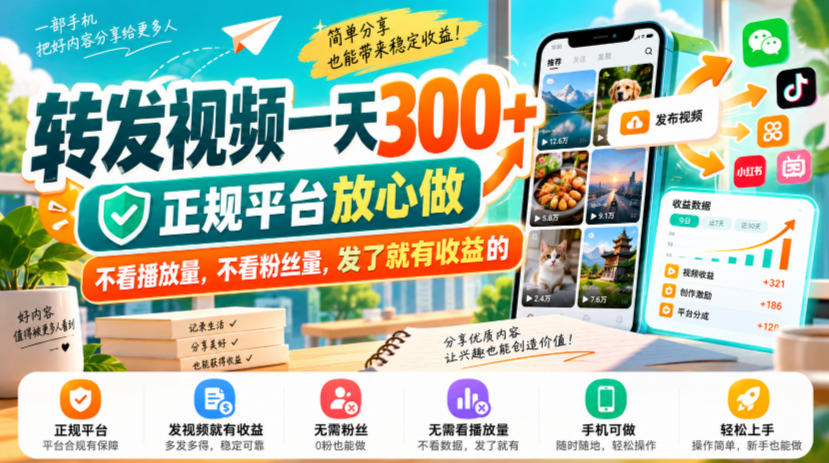 转发视频一天300+，正规平台放心做，不看播放量，不看粉丝量，发了就有收益的【揭秘】亿创资源网_优质资源分享平台_一站式资源获取亿创资源网 | 优质资源分享平台_一站式资源获取