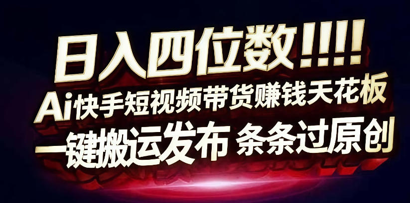 日入4位数快手平台ai全自动带货一刀不剪黑科技搬运一键发布原创【揭秘】 日入4位数快手平台ai全自动带货一刀不剪黑科技搬运一键发布原创【揭秘】