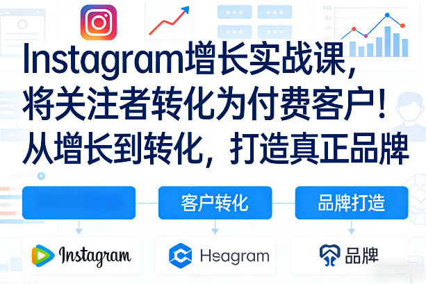 Instagram增长实战课，将关注者转化为付费客户！从增长到转化，打造真正品牌（双语字幕）亿创资源网_优质资源分享平台_一站式资源获取亿创资源网 | 优质资源分享平台_一站式资源获取