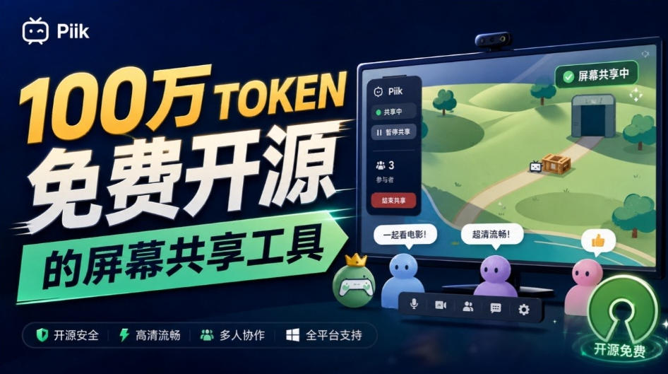 B站UP主耗费100Wtoken制作！免费开源的屏幕共享工具，支持最多20人一起共享使用等Piik亿创资源网_优质资源分享平台_一站式资源获取亿创资源网 | 优质资源分享平台_一站式资源获取