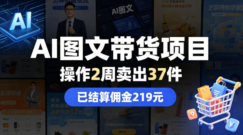 AI图文带货项目，操作2周卖出37件，已结算佣金219亿创资源网_优质资源分享平台_一站式资源获取亿创资源网 | 优质资源分享平台_一站式资源获取