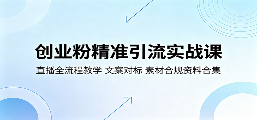 创业粉精准引流实战课：直播全流程教学，文案对标，素材合规资料合集亿创资源网_优质资源分享平台_一站式资源获取亿创资源网 | 优质资源分享平台_一站式资源获取