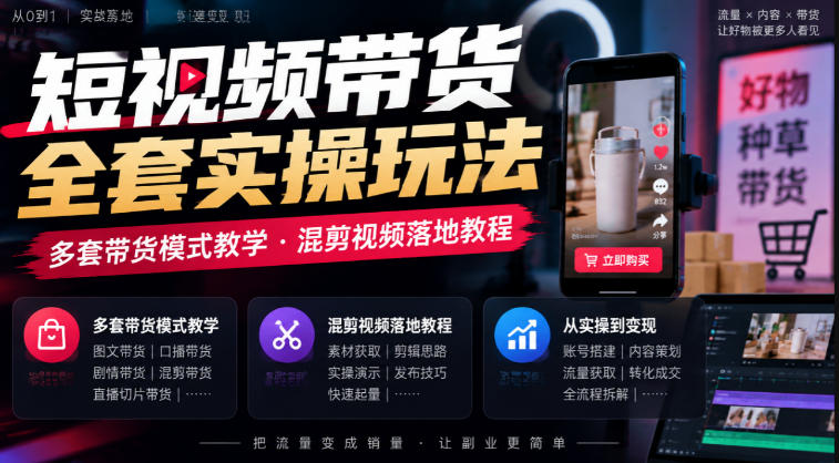 短视频带货全套实操玩法，多套带货模式教学，混剪视频落地教程亿创资源网_优质资源分享平台_一站式资源获取亿创资源网 | 优质资源分享平台_一站式资源获取