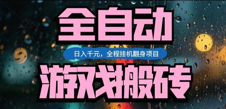 热门游戏搬砖翻身项目,日入1k+,操作简单,上手快全自动无需人工干预【揭秘】亿创资源网_优质资源分享平台_一站式资源获取亿创资源网 | 优质资源分享平台_一站式资源获取